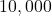 10,000}}{{