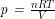 \textit{p = }\frac{nRT}{V}\textit{}