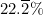 \[ 22. \overline 2  \% \]