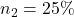n_2=25\%