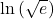 \ln \left( {\sqrt e } \right)